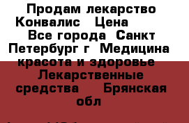 Продам лекарство Конвалис › Цена ­ 300 - Все города, Санкт-Петербург г. Медицина, красота и здоровье » Лекарственные средства   . Брянская обл.